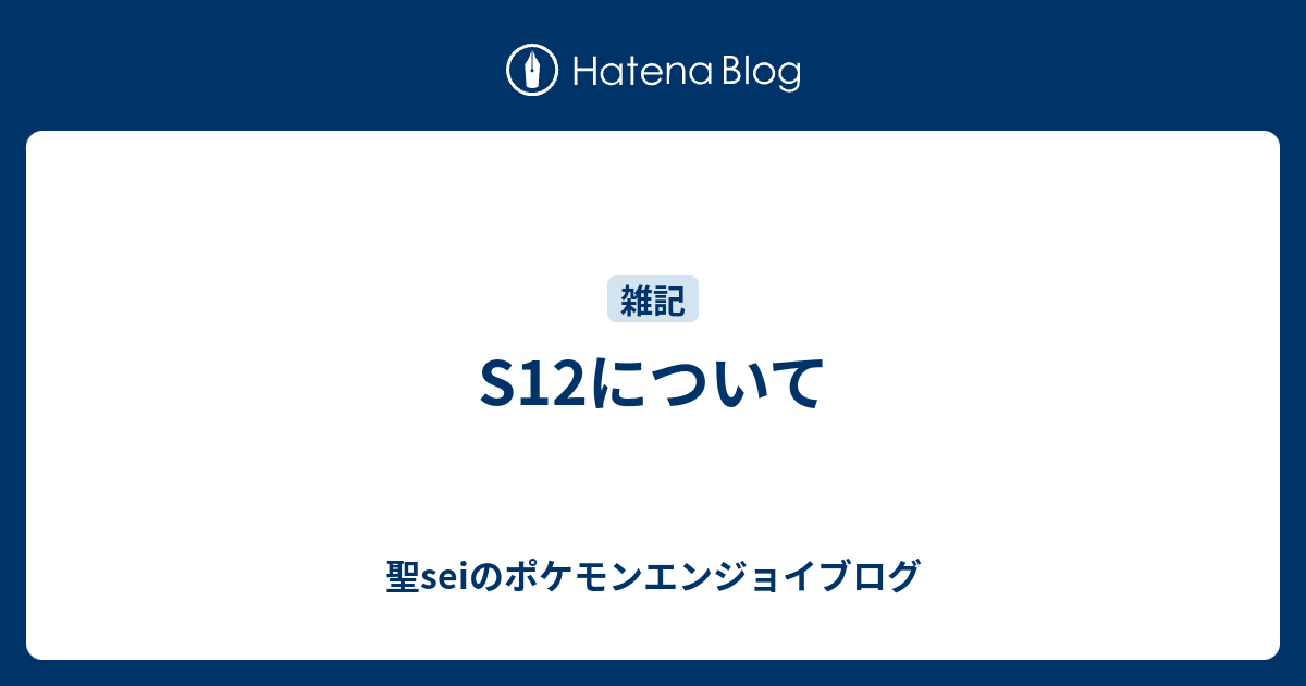 S12について 聖seiのポケモンエンジョイブログ