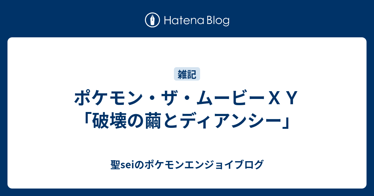 ポケモン ザ ムービーｘｙ 破壊の繭とディアンシー 聖seiのポケモンエンジョイブログ