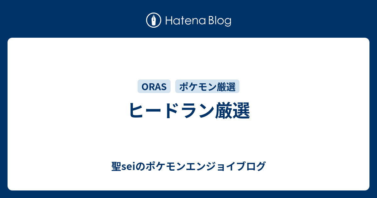 ヒードラン厳選 聖seiのポケモンエンジョイブログ