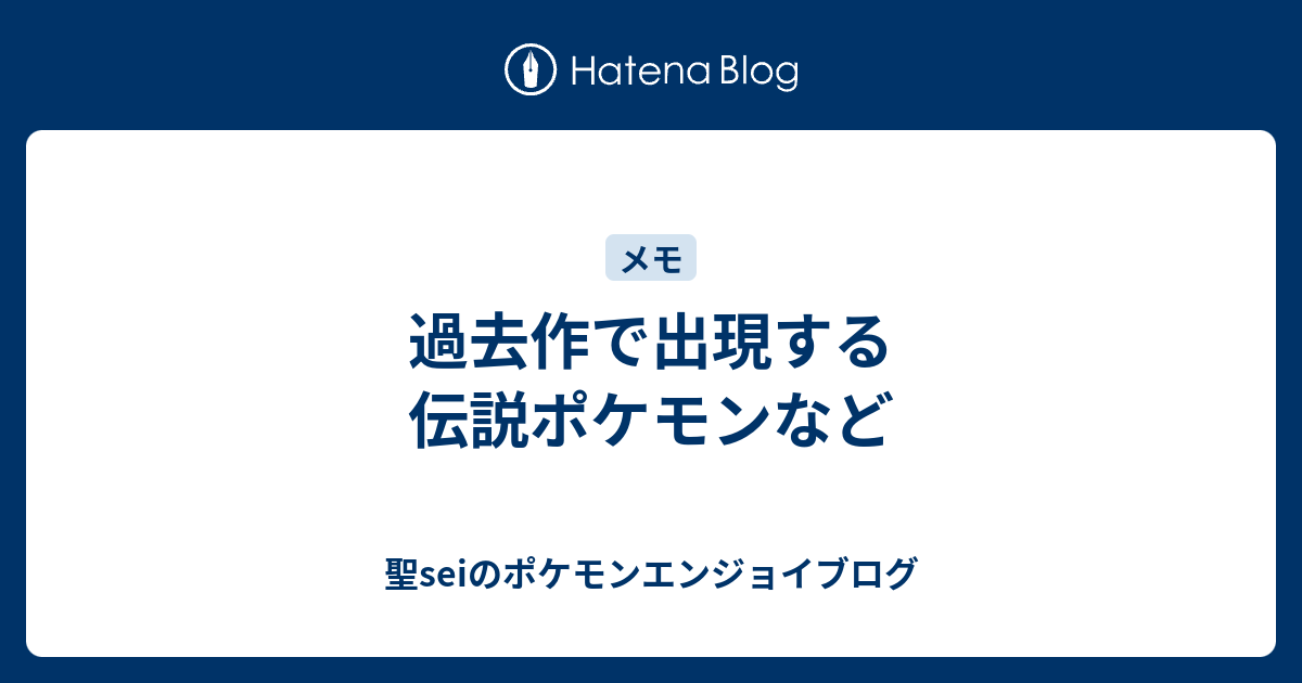 過去作で出現する伝説ポケモンなど 聖seiのポケモンエンジョイブログ