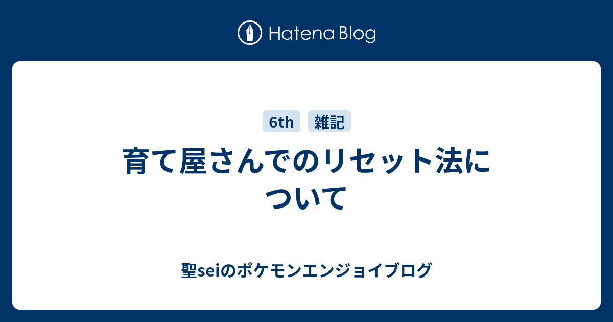 育て屋さんでのリセット法について 聖seiのポケモンエンジョイブログ