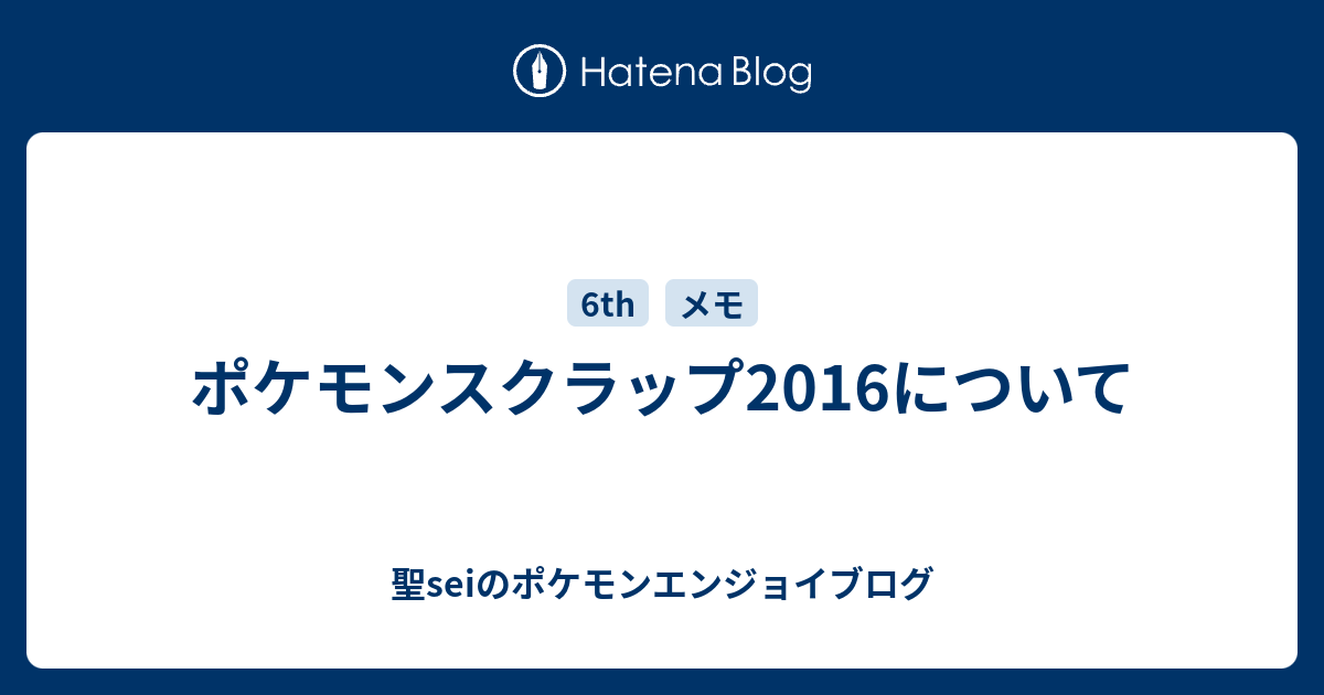 ポケモンスクラップ16について 聖seiのポケモンエンジョイブログ