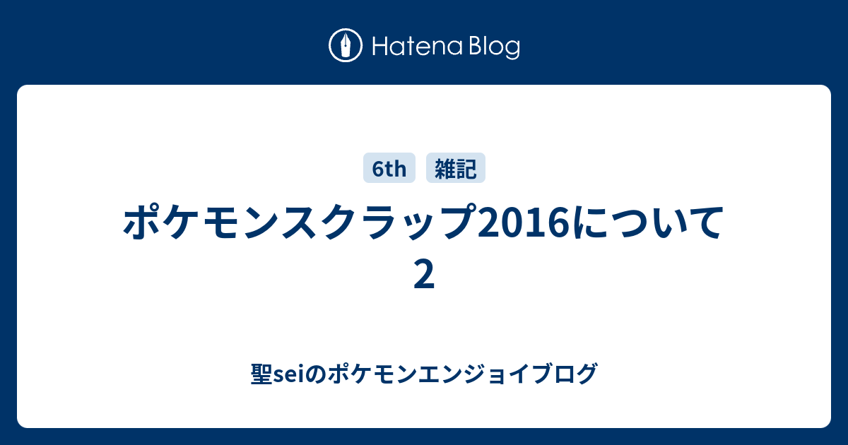 ポケモンスクラップ16について2 聖seiのポケモンエンジョイブログ