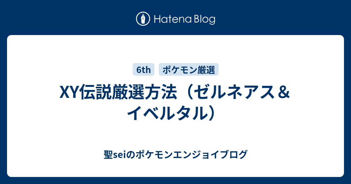 Xy伝説厳選方法 ゼルネアス イベルタル 聖seiのポケモンエンジョイブログ