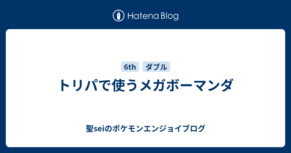 トリパで使うメガボーマンダ 聖seiのポケモンエンジョイブログ