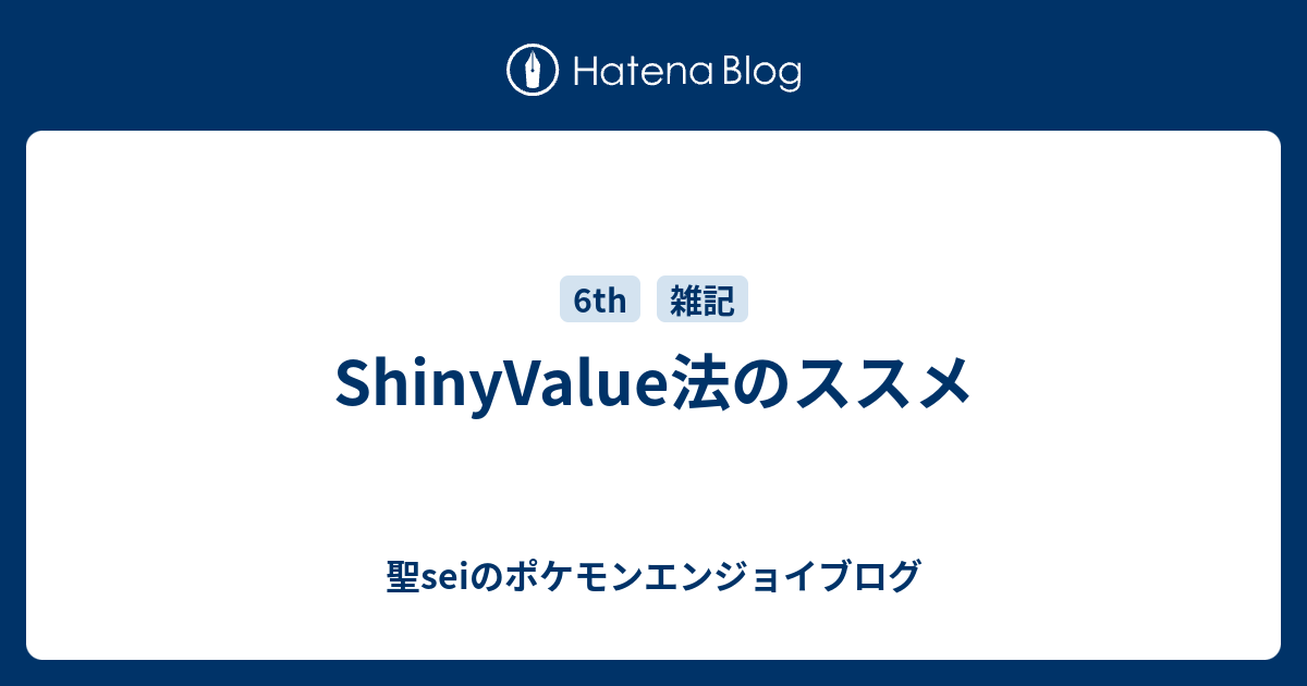 Shinyvalue法のススメ 聖seiのポケモンエンジョイブログ
