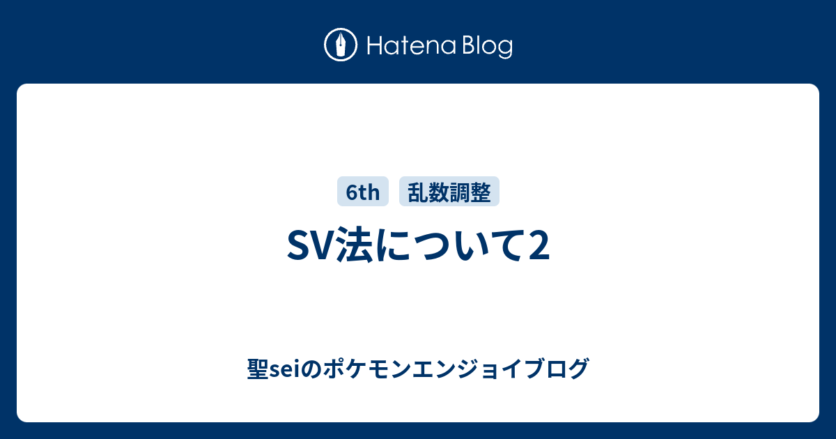 Sv法について2 聖seiのポケモンエンジョイブログ