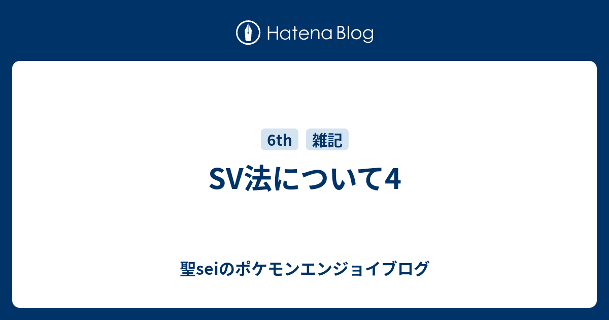 Sv法について4 聖seiのポケモンエンジョイブログ