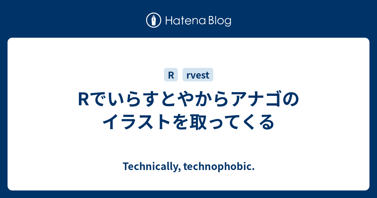 Rでいらすとやからアナゴのイラストを取ってくる Technically Technophobic