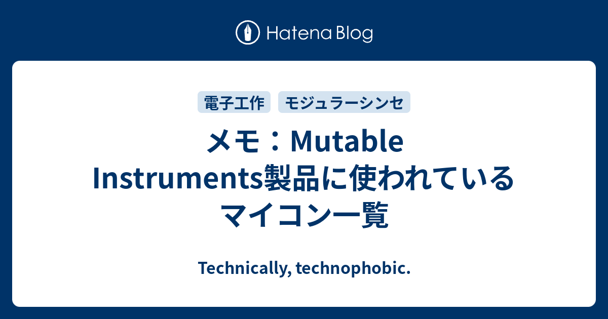 メモ：Mutable Instruments製品に使われているマイコン一覧
