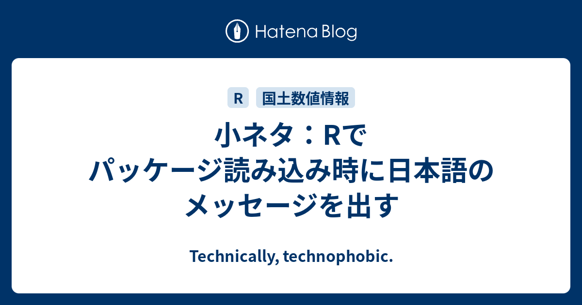 小ネタ：Rでパッケージ読み込み時に日本語のメッセージを出す