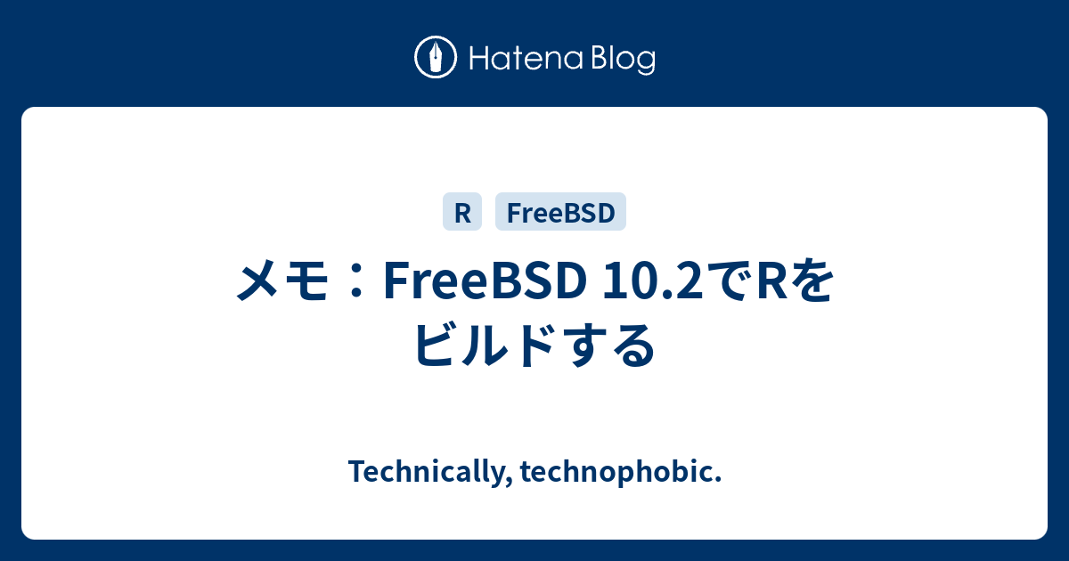 メモ Freebsd 10 2でrをビルドする Technically Technophobic