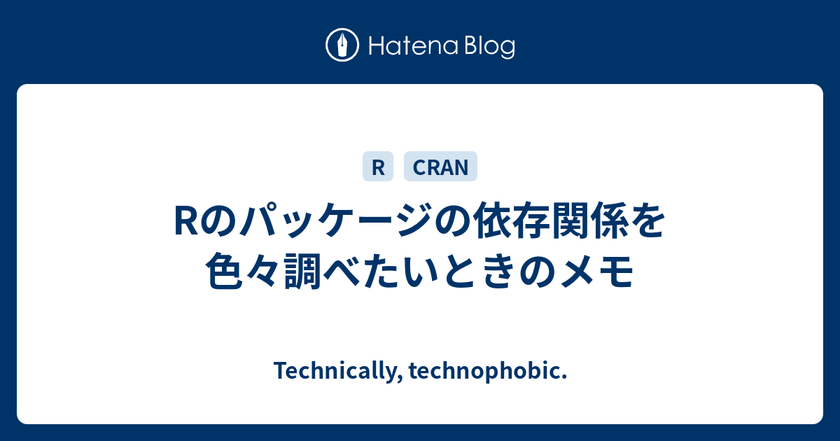 Rのパッケージの依存関係を色々調べたいときのメモ Technically Technophobic