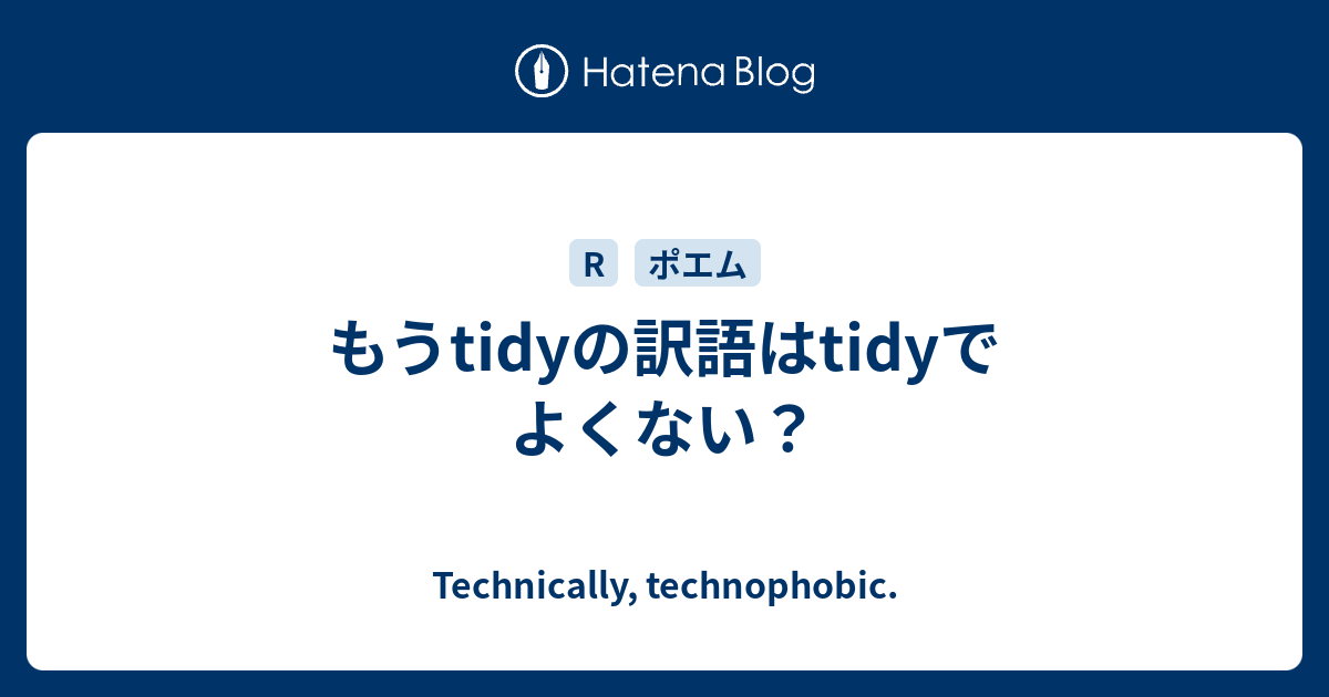 ããtidyã®è¨³èªã¯tidyã§ãããªã technically technophobic ããtidyã®è¨³èªã¯tidyã§ãããªã technically technophobic