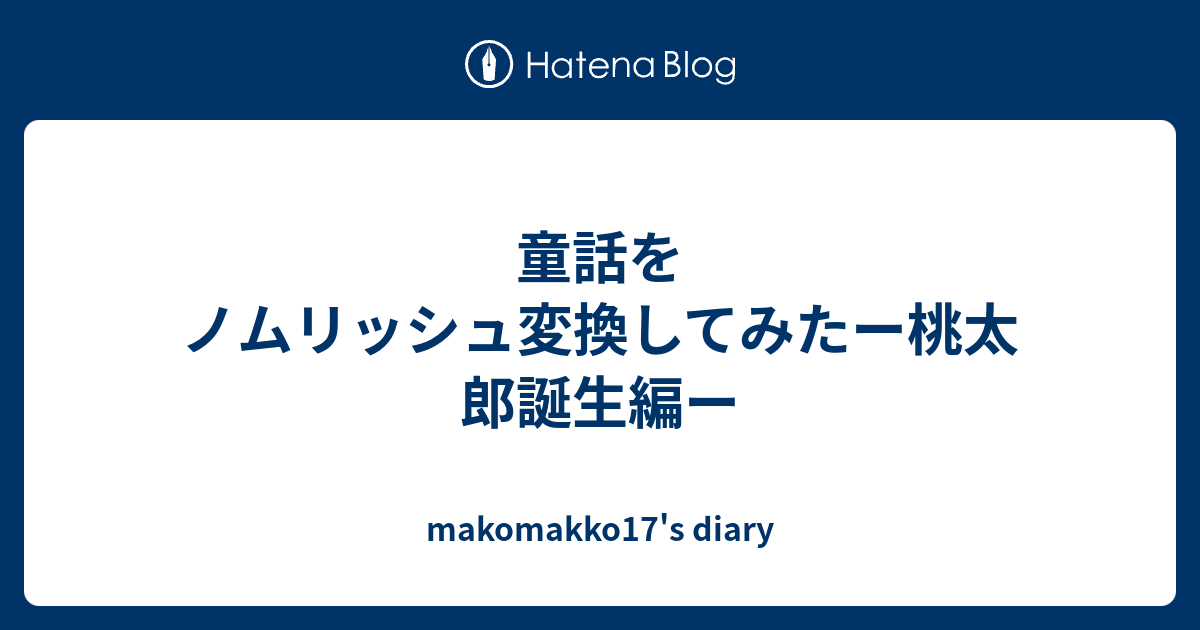 童話をノムリッシュ変換してみたー桃太郎誕生編ー Makomakko17 S Diary