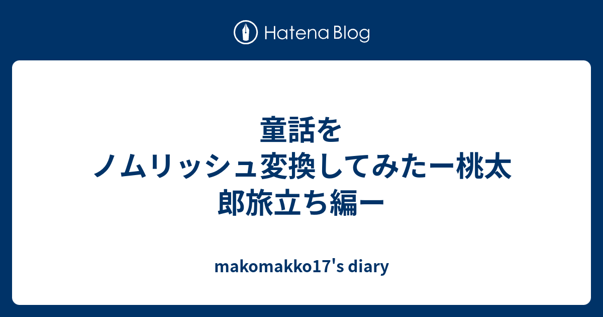 童話をノムリッシュ変換してみたー桃太郎旅立ち編ー Makomakko17 S Diary