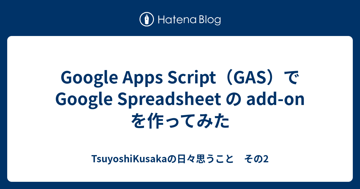 Google Apps Script（GAS）で Google Spreadsheet の add-on を作ってみた ...