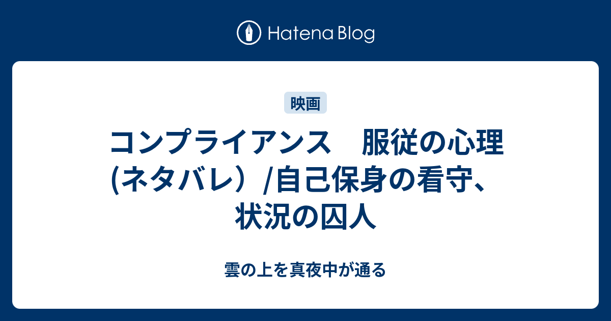 コンプライアンス 服従の心理 ネタバレ 自己保身の看守 状況の囚人 雲の上を真夜中が通る