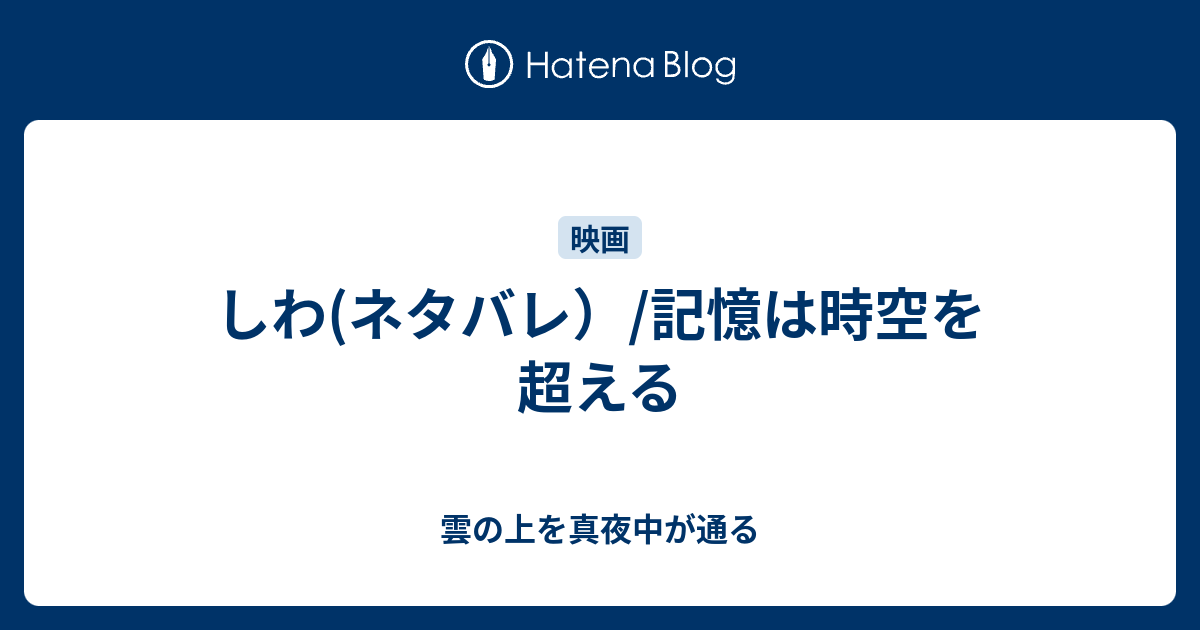 しわ ネタバレ 記憶は時空を超える 雲の上を真夜中が通る