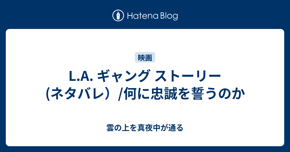 L A ギャング ストーリー ネタバレ 何に忠誠を誓うのか 雲の上を真夜中が通る