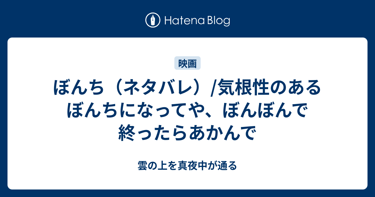 ぼんち ネタバレ 気根性のあるぼんちになってや ぼんぼんで終ったらあかんで 雲の上を真夜中が通る