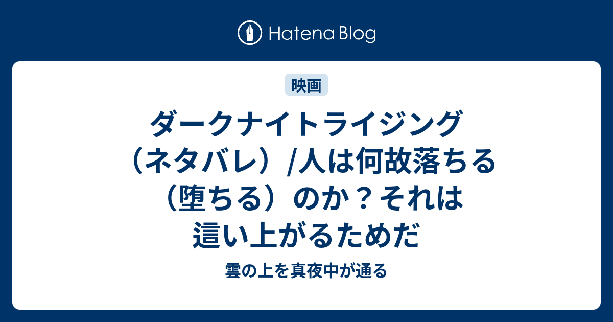 ダークナイトライジング ネタバレ 人は何故落ちる 堕ちる のか それは這い上がるためだ 雲の上を真夜中が通る