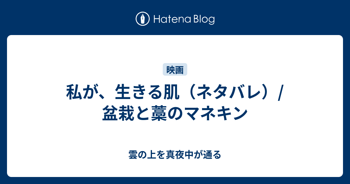 私が 生きる肌 ネタバレ 盆栽と藁のマネキン 雲の上を真夜中が通る