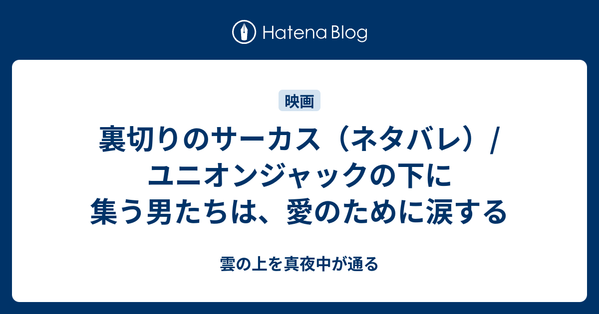 裏切りのサーカス ネタバレ ユニオンジャックの下に集う男たちは 愛のために涙する 雲の上を真夜中が通る