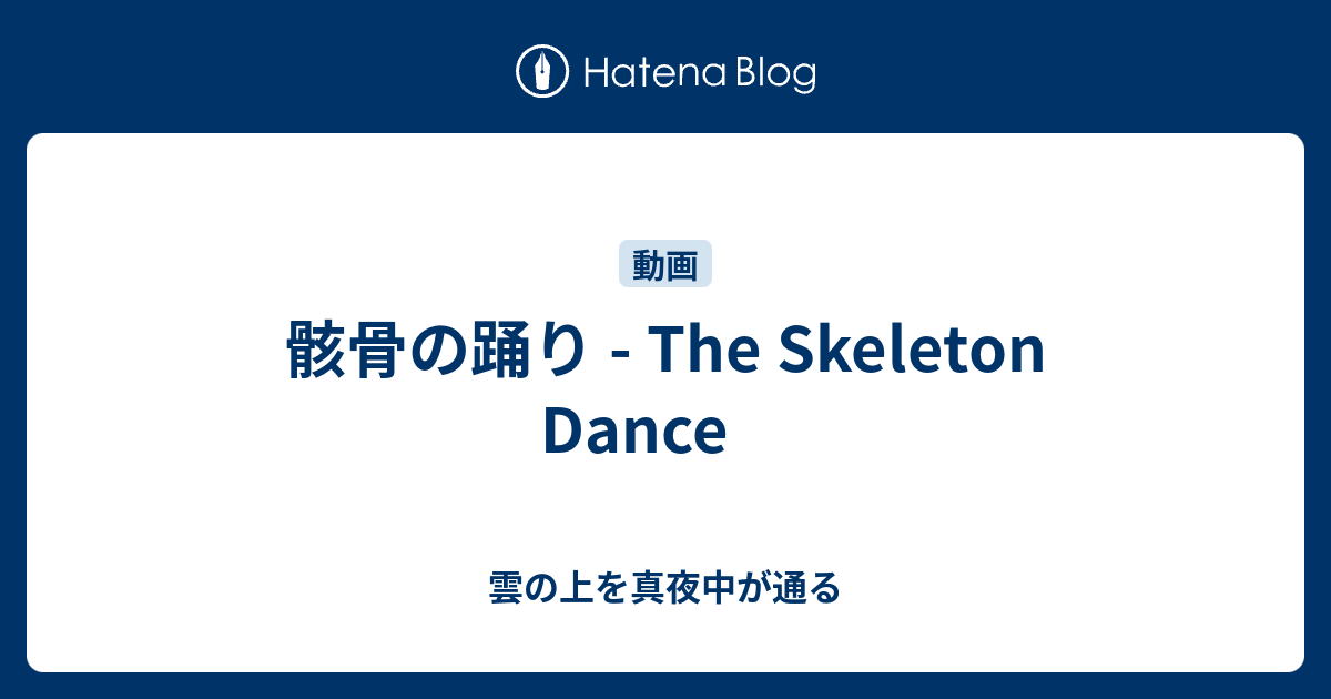骸骨の踊り The Skeleton Dance 雲の上を真夜中が通る