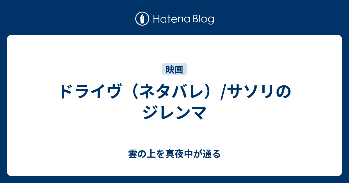 ドライヴ ネタバレ サソリのジレンマ 雲の上を真夜中が通る