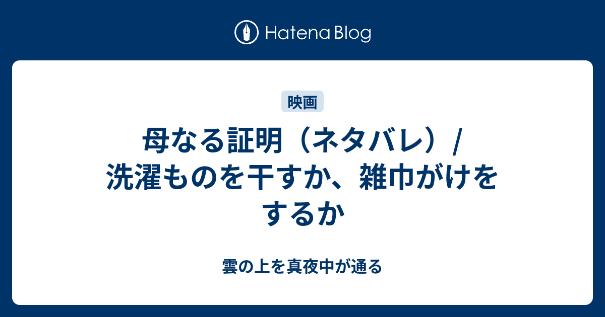 母なる証明 ネタバレ 洗濯ものを干すか 雑巾がけをするか 雲の上を真夜中が通る