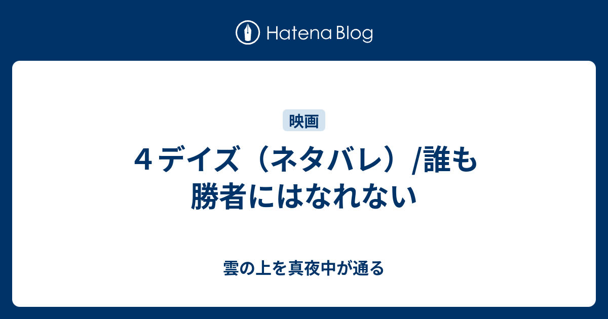 ４デイズ ネタバレ 誰も勝者にはなれない 雲の上を真夜中が通る