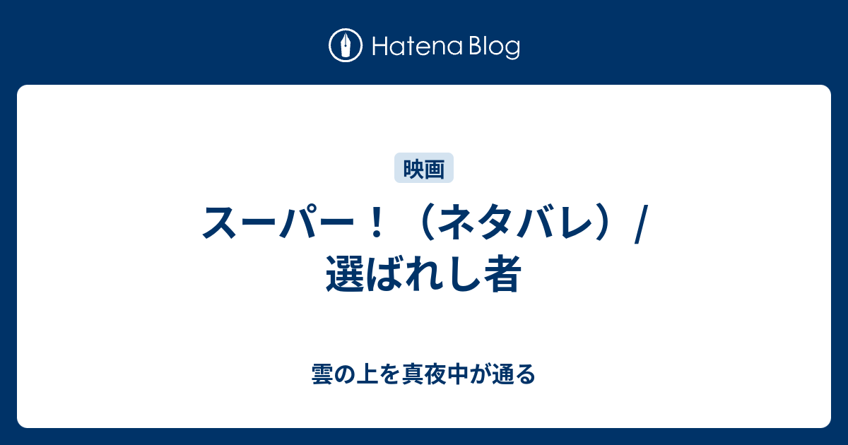 スーパー ネタバレ 選ばれし者 雲の上を真夜中が通る