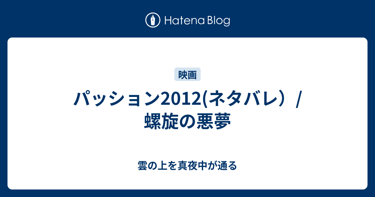 パッション 映画 12 ネタバレ