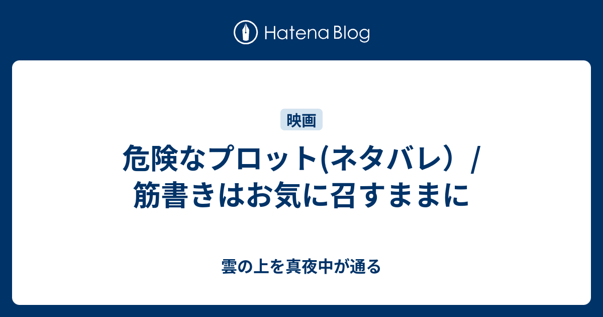 危険なプロット ネタバレ 筋書きはお気に召すままに 雲の上を真夜中が通る