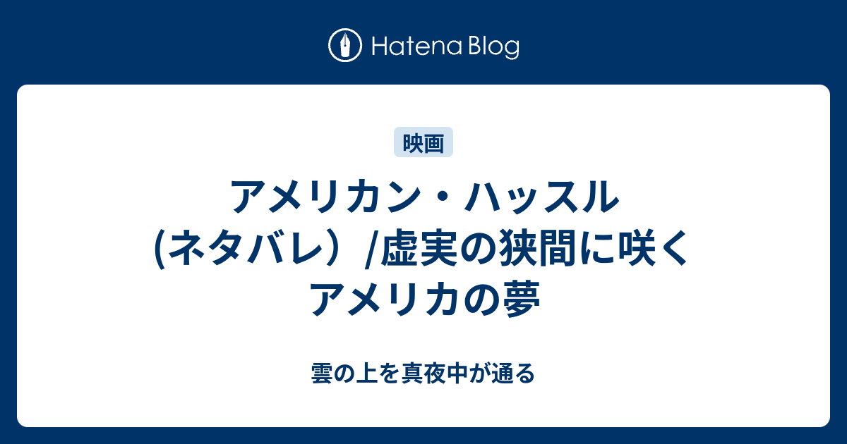 アメリカン ハッスル ネタバレ 虚実の狭間に咲くアメリカの夢 雲の上を真夜中が通る