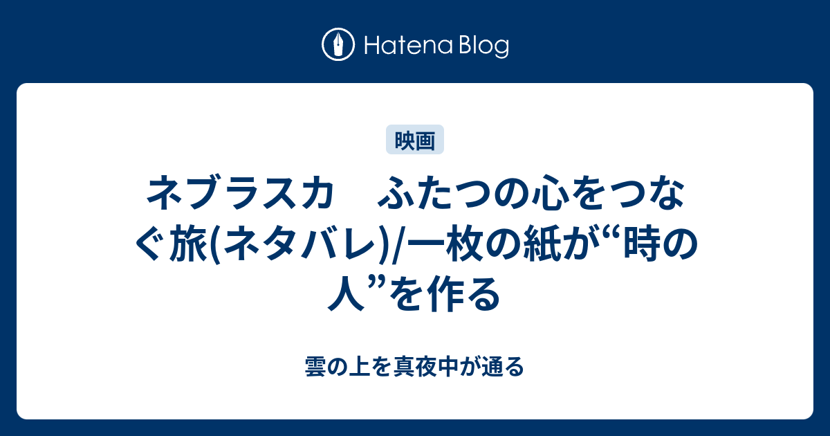 ネブラスカ ふたつの心をつなぐ旅 ネタバレ 一枚の紙が 時の人 を作る 雲の上を真夜中が通る