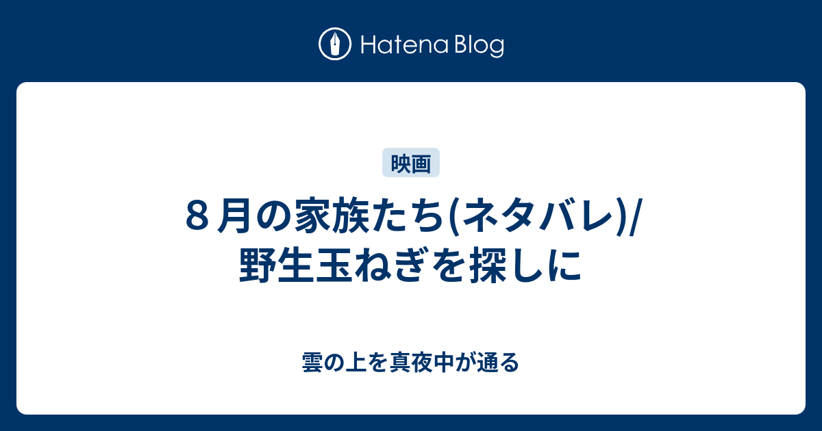 ８月の家族たち ネタバレ 野生玉ねぎを探しに 雲の上を真夜中が通る