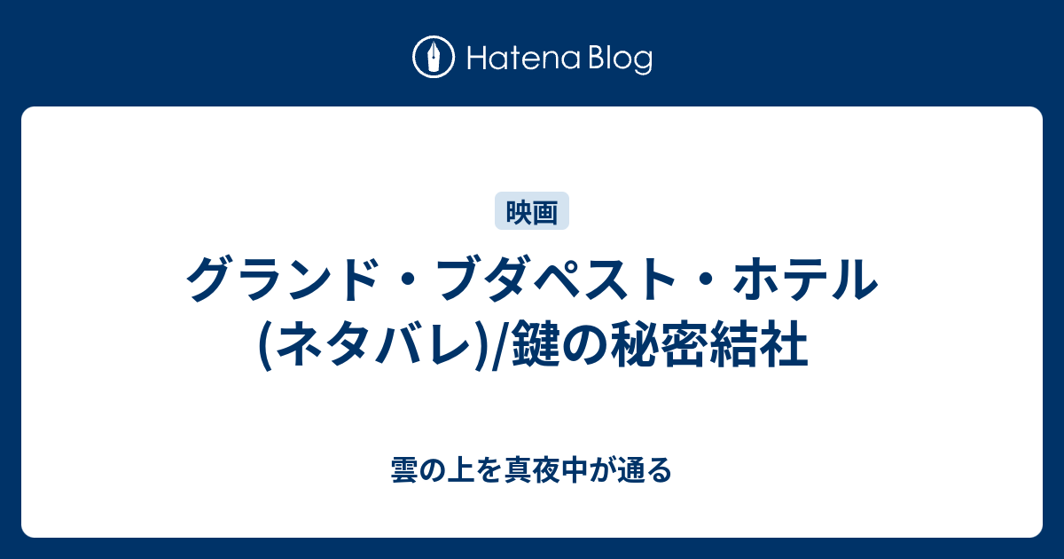 グランド ブダペスト ホテル ネタバレ 鍵の秘密結社 雲の上を真夜中が通る