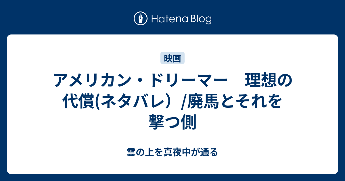 アメリカン ドリーマー 理想の代償 ネタバレ 廃馬とそれを撃つ側 雲の上を真夜中が通る