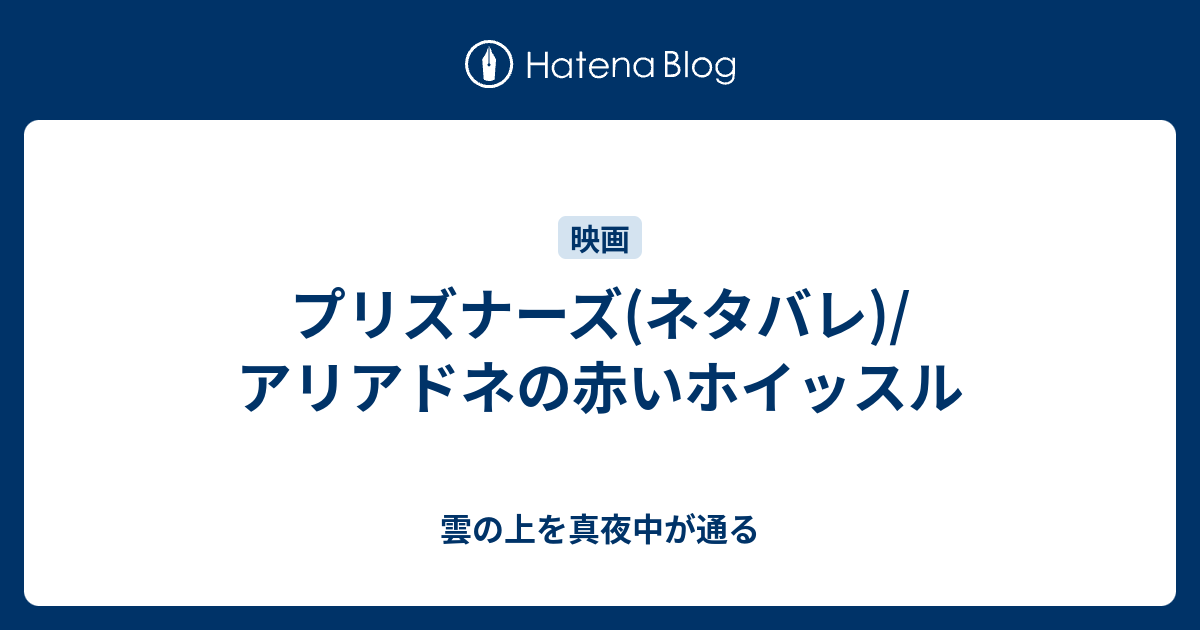 プリズナーズ ネタバレ アリアドネの赤いホイッスル 雲の上を真夜中が通る