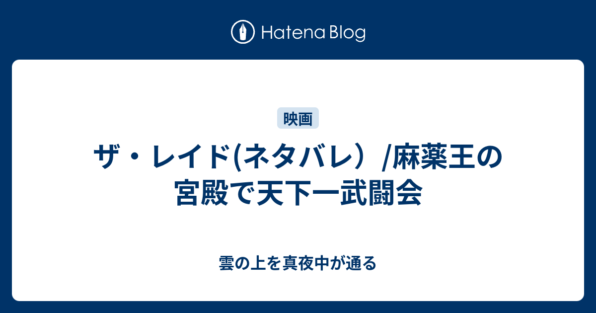 ザ レイド ネタバレ 麻薬王の宮殿で天下一武闘会 雲の上を真夜中が通る