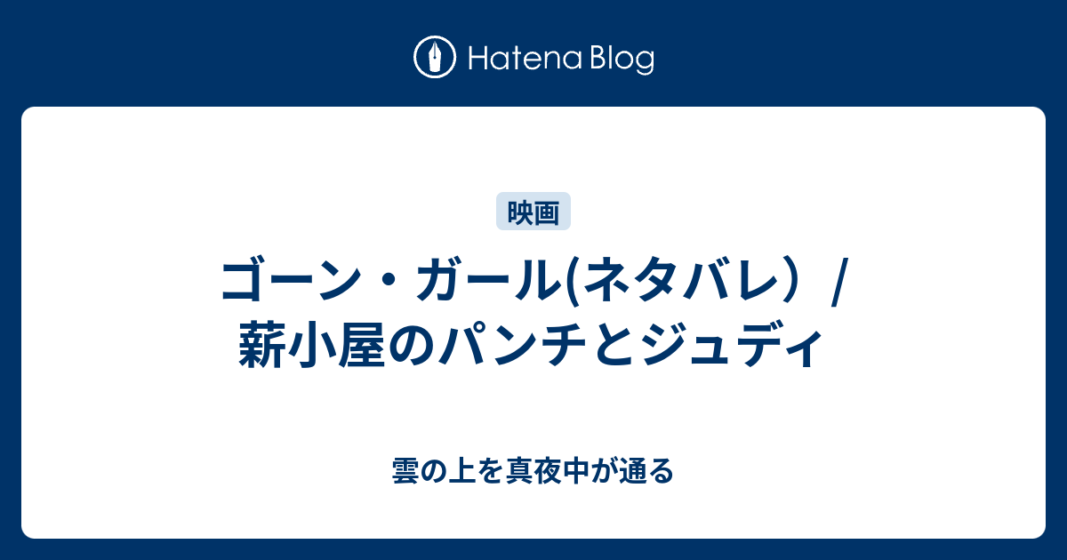 ゴーン ガール ネタバレ 薪小屋のパンチとジュディ 雲の上を真夜中が通る