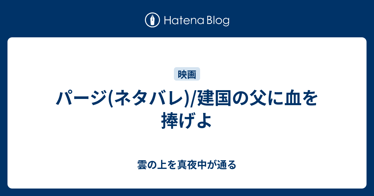 パージ ネタバレ 建国の父に血を捧げよ 雲の上を真夜中が通る