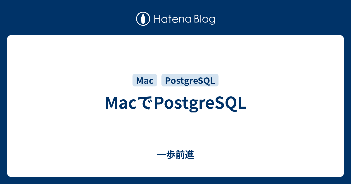 Macでpostgresql 一歩前進