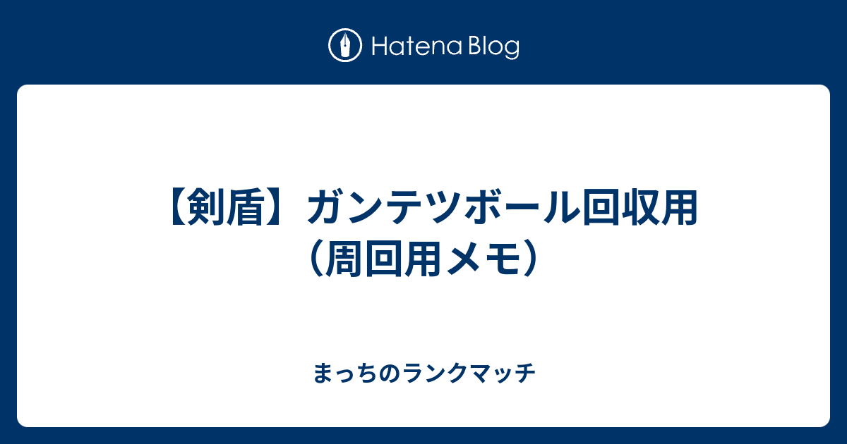 剣 ポケモン 盾 ボール ガンテツ