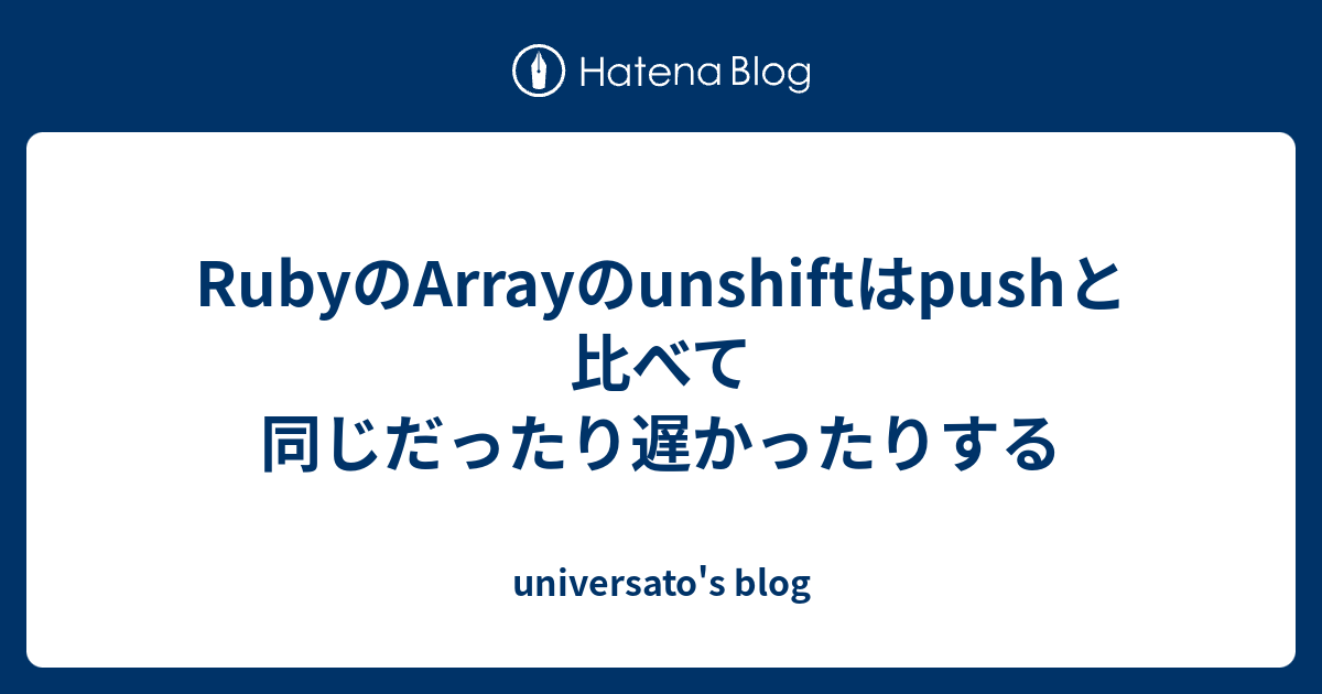 RubyのArrayのunshiftはpushと比べて同じだったり遅かったりする - universato's blog