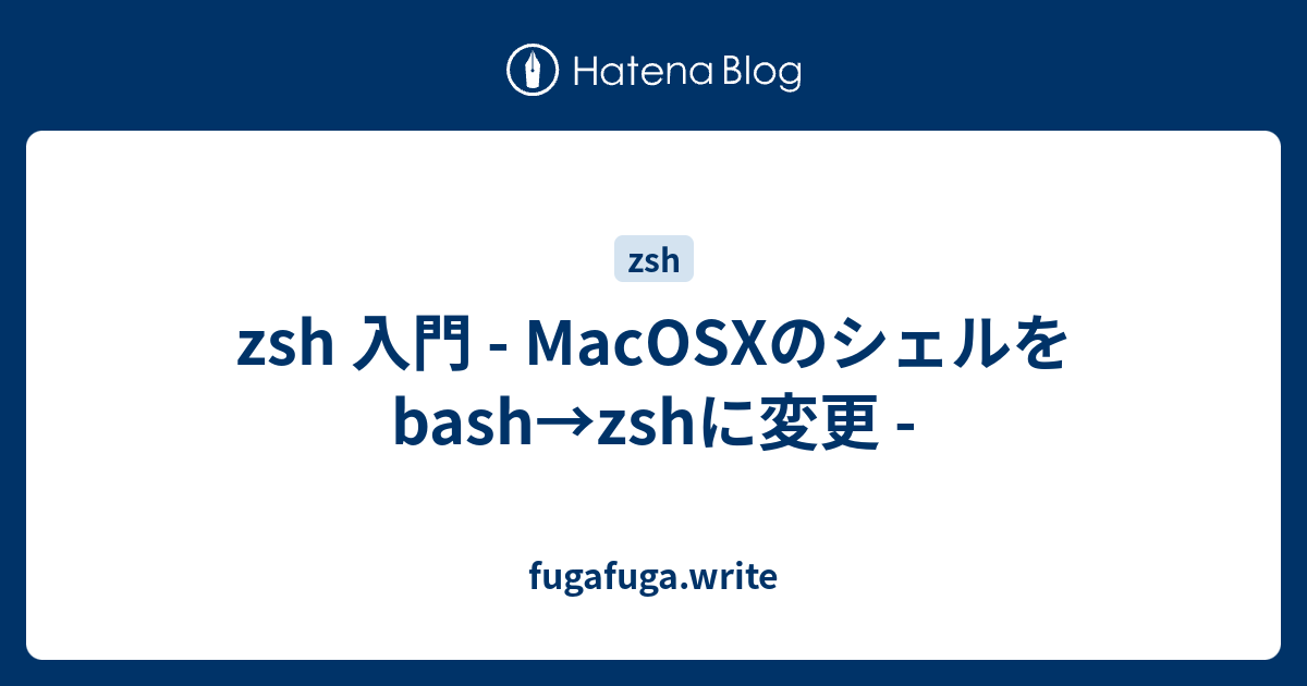 Zsh 入門 Macosxのシェルをbash Zshに変更 Fugafuga Write