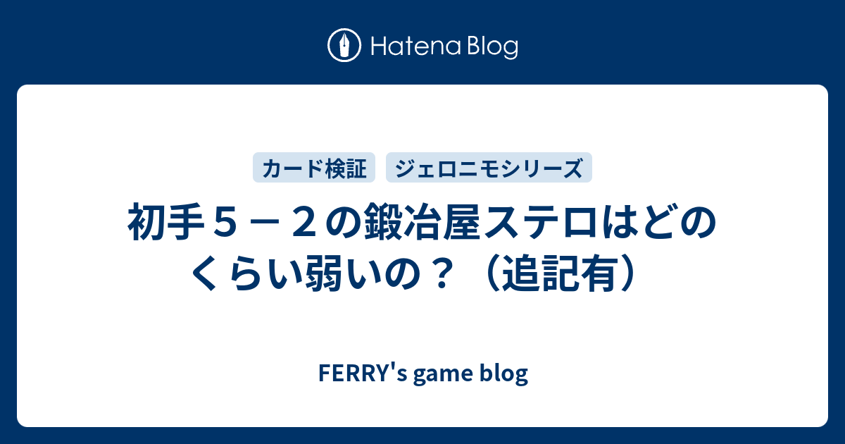 初手５ ２の鍛冶屋ステロはどのくらい弱いの 追記有 Ferry S Game Blog