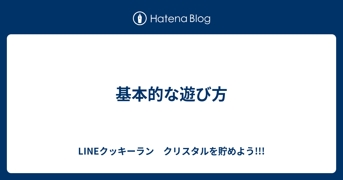 基本的な遊び方 Lineクッキーラン クリスタルを貯めよう